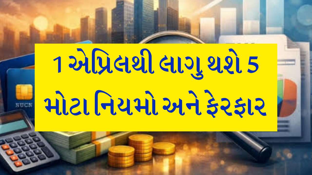 ATMથી લઈને આધાર સુધી.., 1 એપ્રિલથી થવા જઈ રહ્યા છે આ 5 મોટા ફેરફારો, જાણો તમને શું થશે અસર?