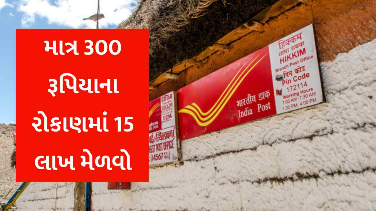 પોસ્ટ ઓફિસની આ સ્કીમમાં રોજ માત્ર 300 રૂપિયા બચાવીને બનાવો લાખોનું ફંડ, ફક્ત વ્યાજમાંથી જ થશે 4.40 લાખની કમાણી