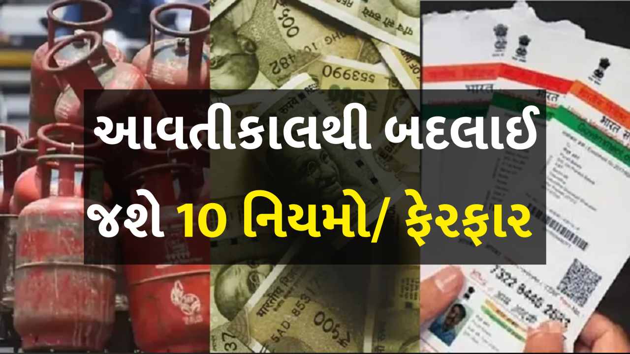 1 મેથી બદલાશે 10 મોટા નિયમો, રસોઈ ગેસથી લઈને બેંકિંગ સુધીના ફેરફારો