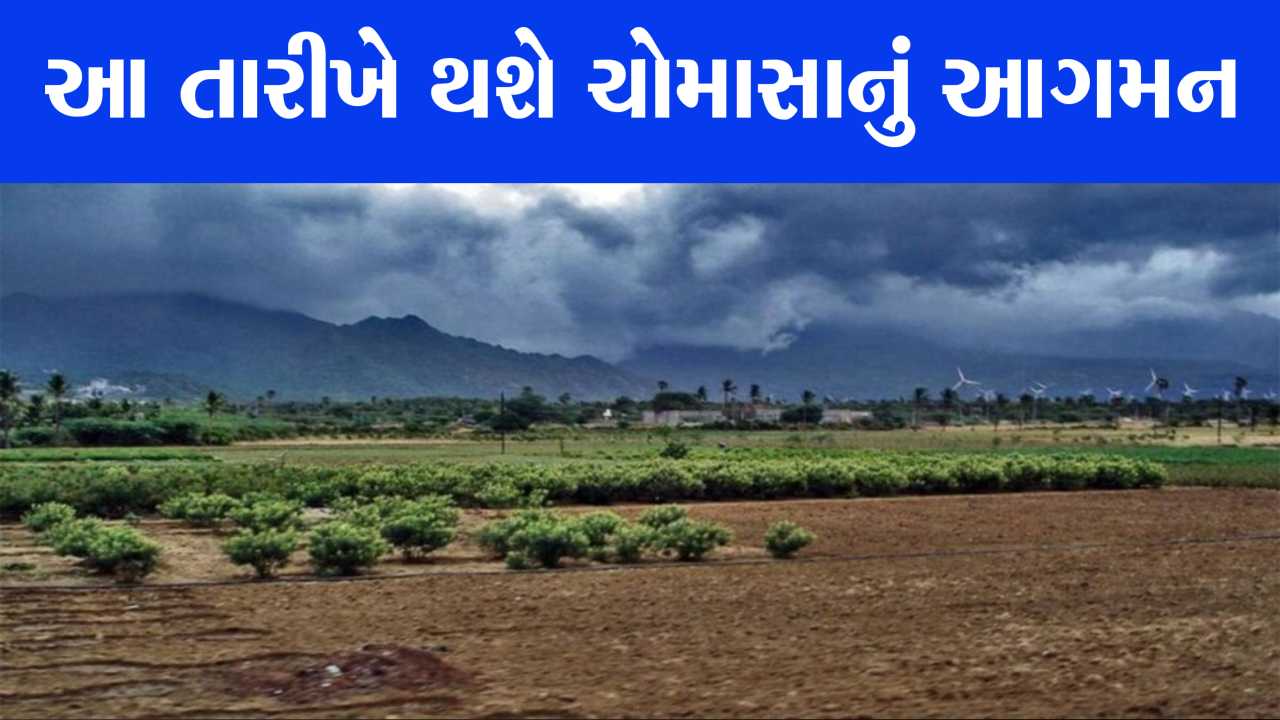 ખેડૂતો આનંદો.... આ તારીખે ચોમાસાનું વિધિવત થશે આગમન, હવામાન ખાતા અને અંબાલાલ પટેલની આગાહી