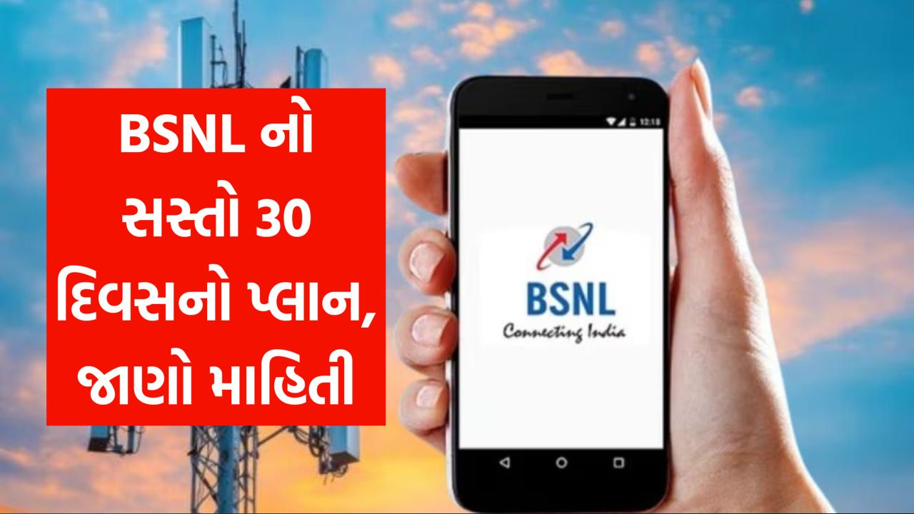BSNLનો 30 દિવસનો સસ્તો પ્લાન, દરરોજ 2.5 GB હાઇ-સ્પીડ ડેટા, અનલિમિટેડ કોલિંગ ફ્રી