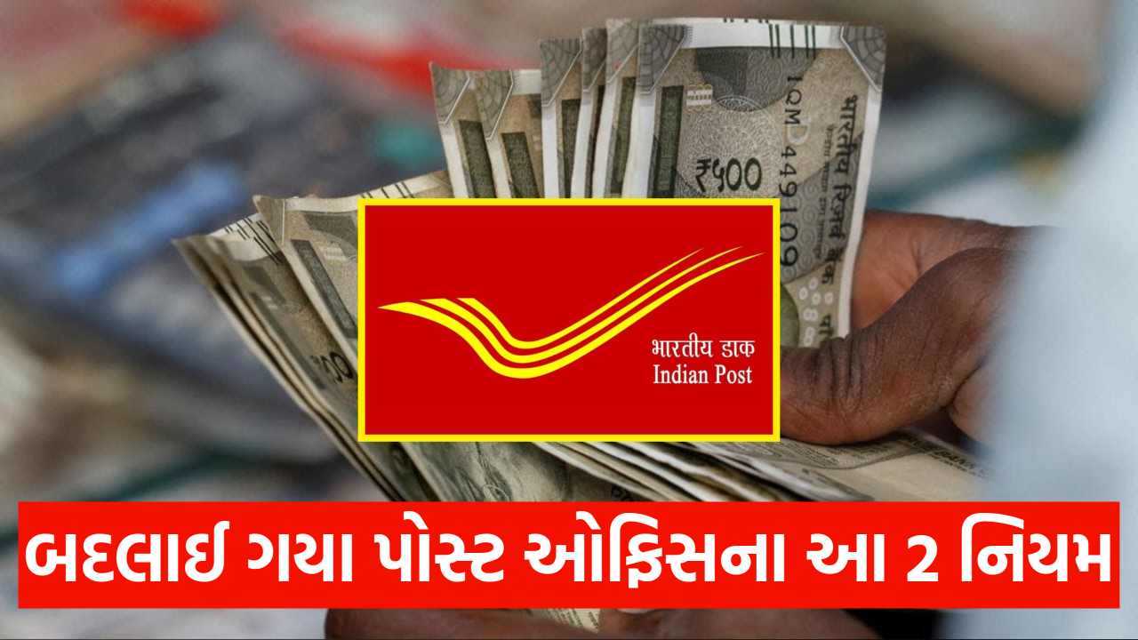 પોસ્ટ ઓફિસમાં ખાતું હોય તો જાણી લેજો, પૈસા ઉપાડવામાં થશે મુશ્કેલી