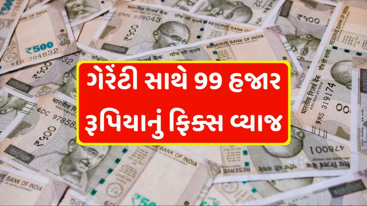 PNB માં જમા કરો 2,00,000 રૂપિયા અને ગેરંટી સાથે મેળવો 99,732 નું ફિક્સ વ્યાજ