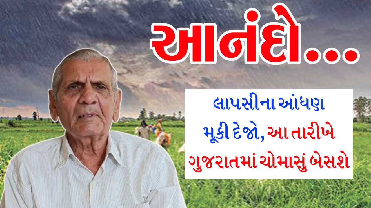 ખેડૂતો લાપસીના આંધણ મૂકી દેજો, ગુજરાતમાં આ તારીખે બેસી જશે ચોમાસું