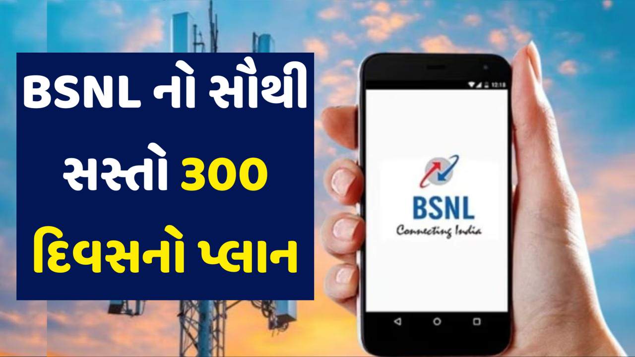 BSNL નો સૌથી સસ્તો વાર્ષિક પ્લાન, 300 દિવસ સુધી એક્ટિવ રહેશે સિમ