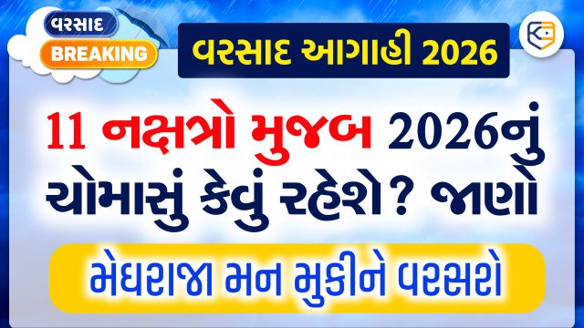 આવનારા ચોમાસાને લઈને નક્ષત્રો મુજબ વરસાદનો વર્તારો, જાણો ક્યાં નક્ષત્રમાં કેટલો વરસાદ