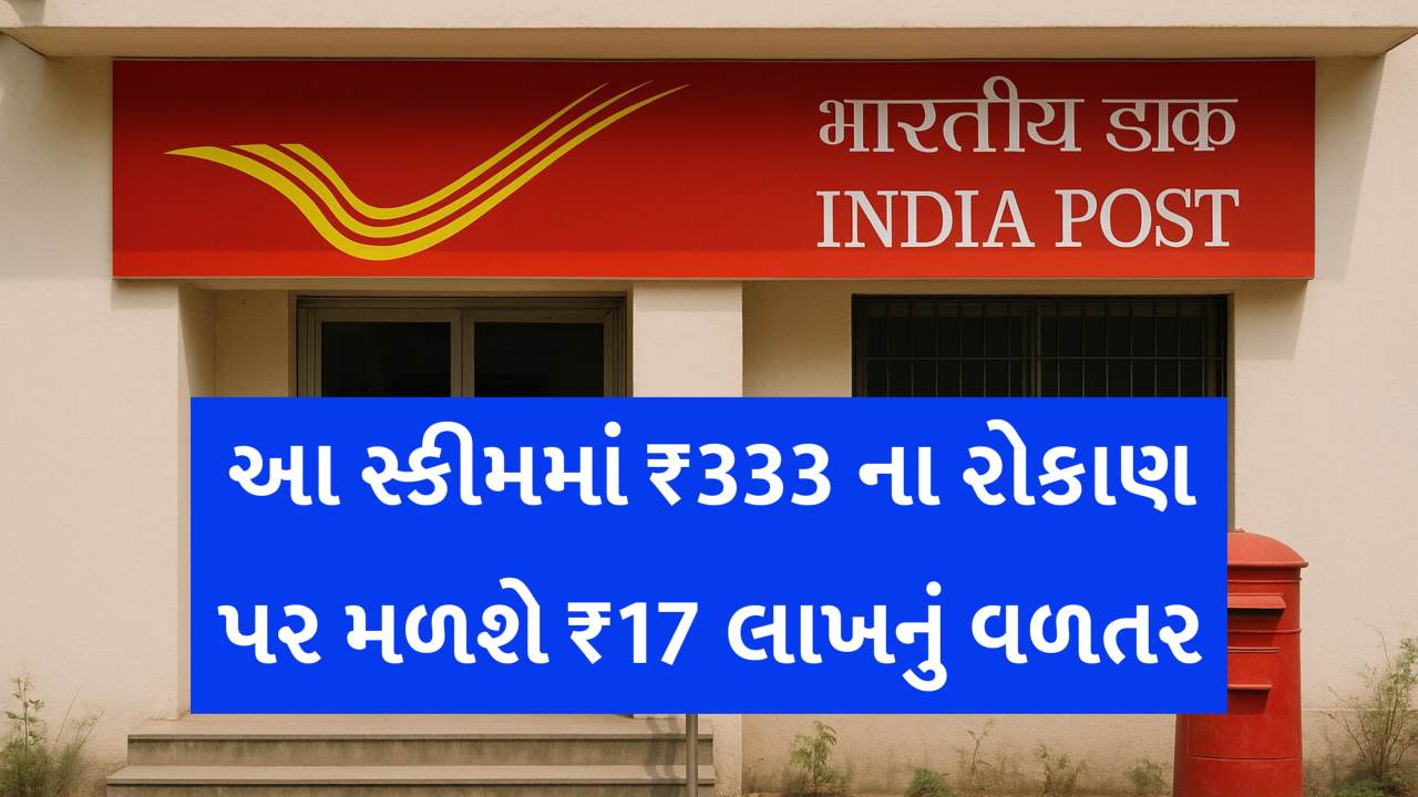 પોસ્ટ ઓફિસની સૌથી લોકપ્રિય સ્કીમ: 17 લાખ કમાવવા કરવું પડશે આટલું રોકાણ, જાણો સંપૂર્ણ વિગત
