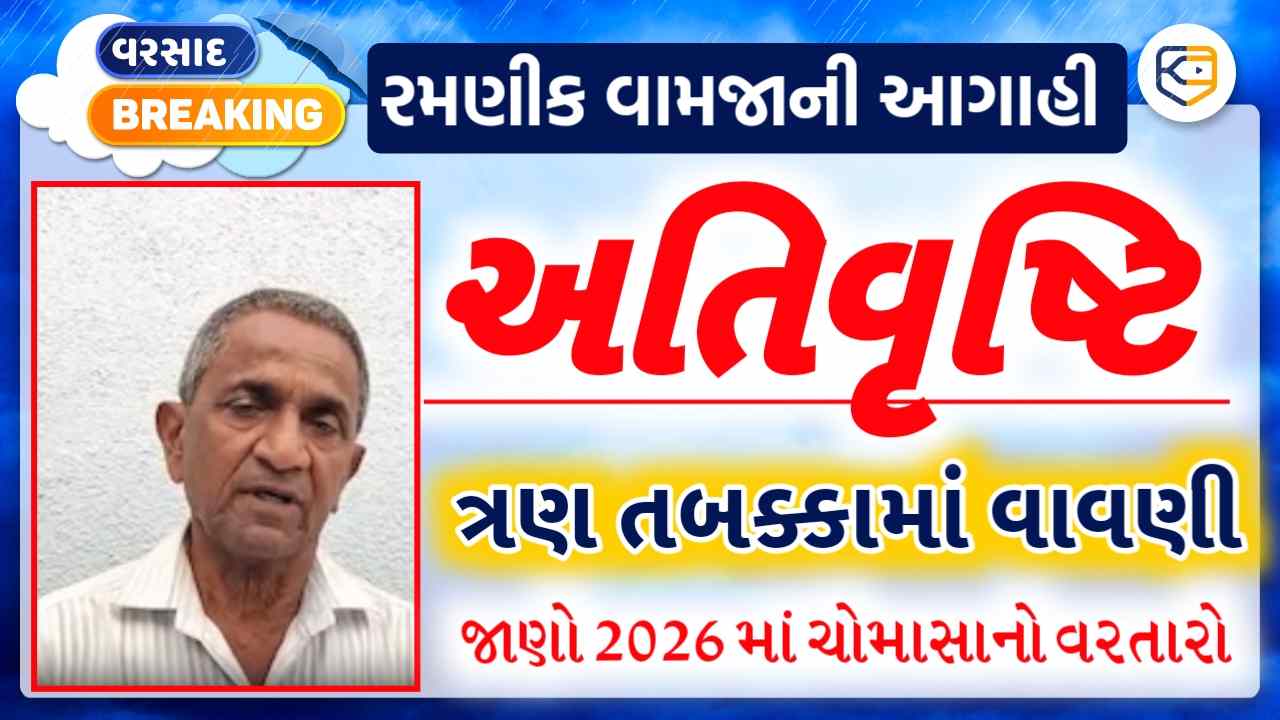 ગુજરાતમાં આકરી ગરમી વચ્ચે કૃતિકા અને રોહિણી નક્ષત્ર લાવશે વરસાદ, રમણીકભાઈ વામજાની આગાહી