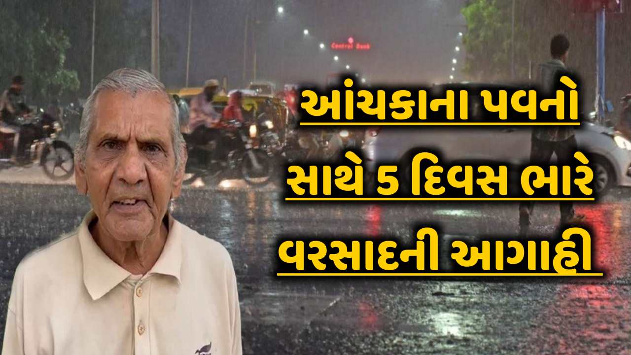 આજથી 5 દિવસ આંચકાના પવન સાથે ભારે વરસાદ પડશે! અંબાલાલ પટેલની ગુજરાતમાં પ્રિ-મોન્સૂન એક્ટિવિટીની આગાહી