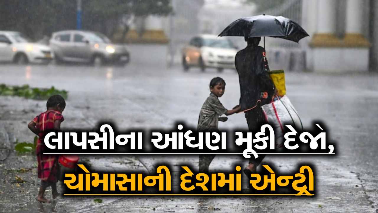 મૂકો લાપસીના આંધણ, દેશમાં આજે સત્તાવાર ચોમાસાની એન્ટ્રી, જાણો હવામાન ખાતાની આગાહી
