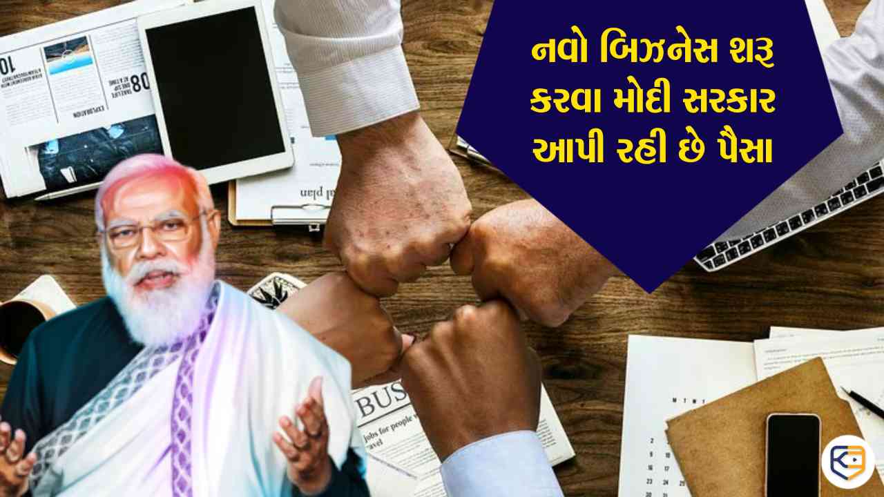 નવો ધંધો શરૂ કરવા માટે પૈસા નથી તો No Tension, સરકાર કરશે તમારી મદદ