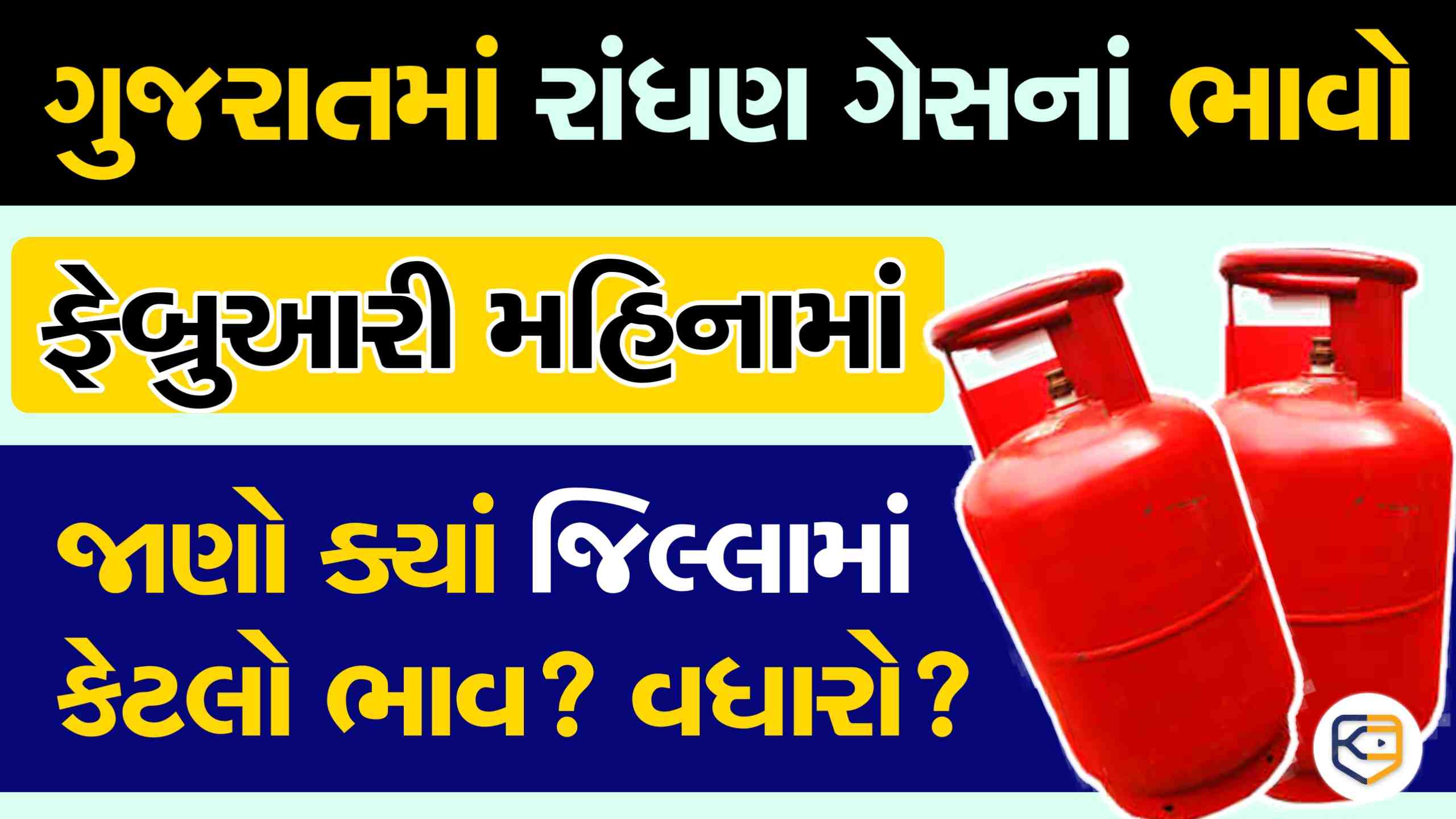 ફેબ્રુઆરી માં LPG ગેસ સિલિન્ડરના બદલાતાં ભાવો / જાણો ક્યાં જિલ્લામાં કેટલો વધારો?