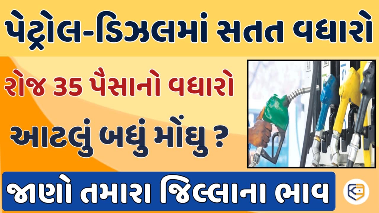 પેટ્રોલ-ડિઝલમાં સતત વધારો, રોજ 35 પૈસાનો વધારો: જાણો આજનાં ભાવો