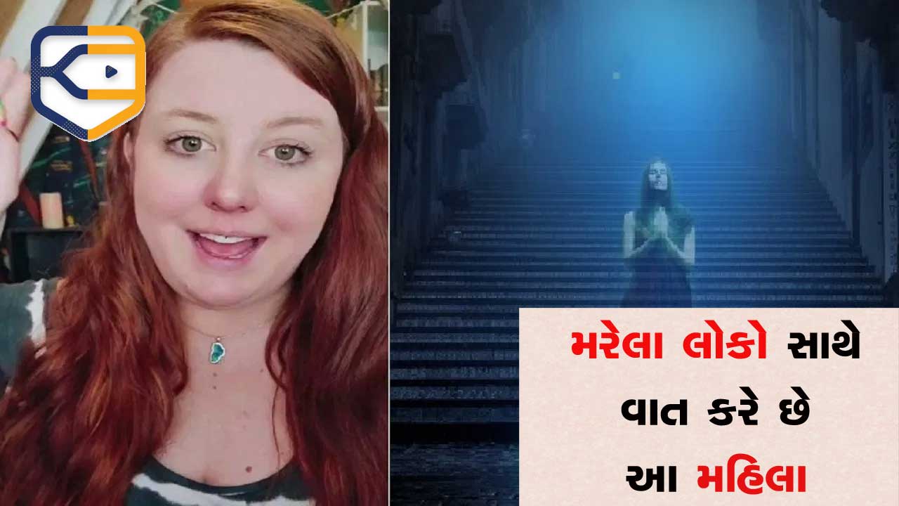 આ મહિલા રોજ મૃત લોકો સાથે કલાકો સુધી વાતો કરે, મોત પછી લોકો ક્યાં જાય અને આત્માનું શું થાય એ બધી જ ખબર છે