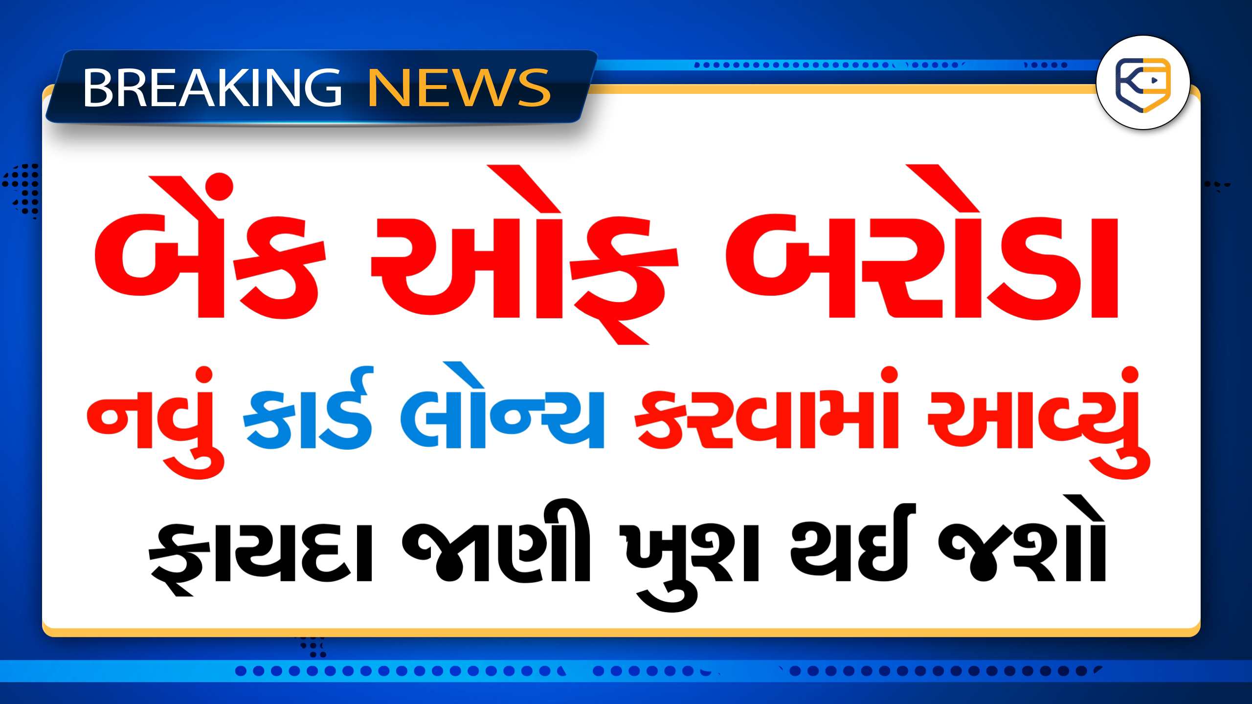 Bank of baroda એ નવું કાર્ડ લોન્ચ કર્યું, લાખો ગ્રાહકોને થશે ફાયદો